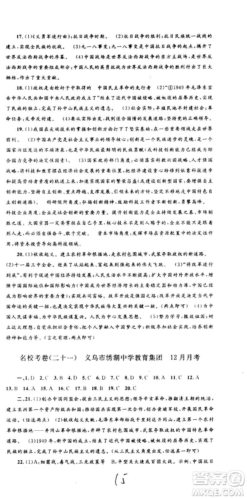 孟建平系列叢書2020名校考卷歷史與社會道德與法治九年級全一冊R人教版答案