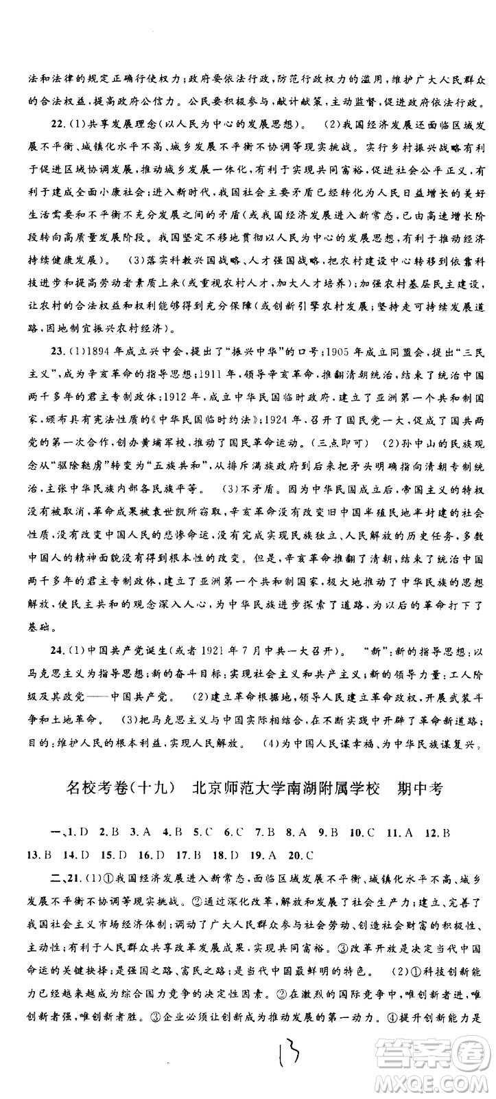 孟建平系列叢書2020名?？季須v史與社會道德與法治九年級全一冊R人教版答案
