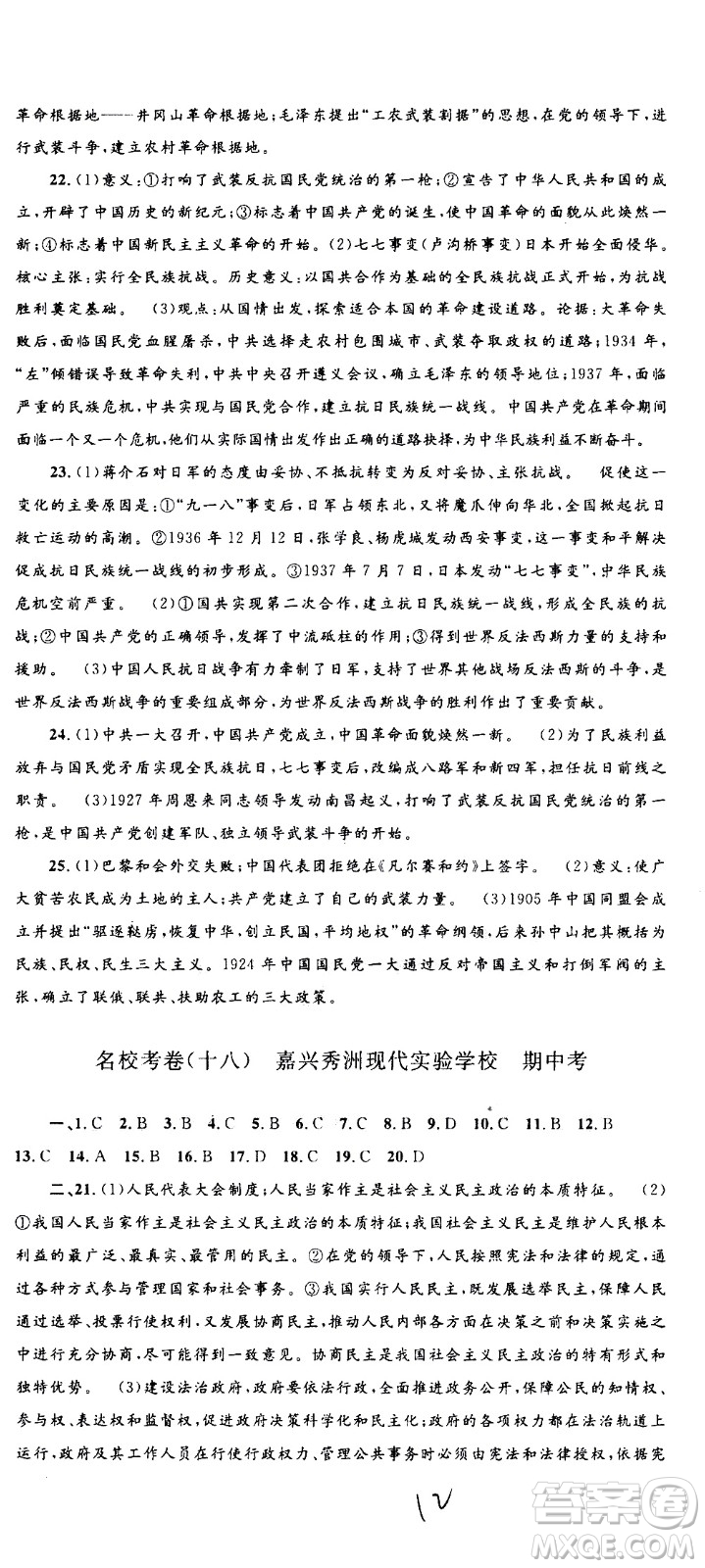 孟建平系列叢書2020名校考卷歷史與社會道德與法治九年級全一冊R人教版答案