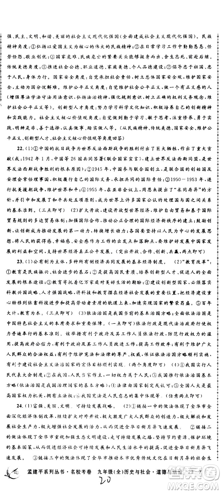 孟建平系列叢書2020名?？季須v史與社會道德與法治九年級全一冊R人教版答案