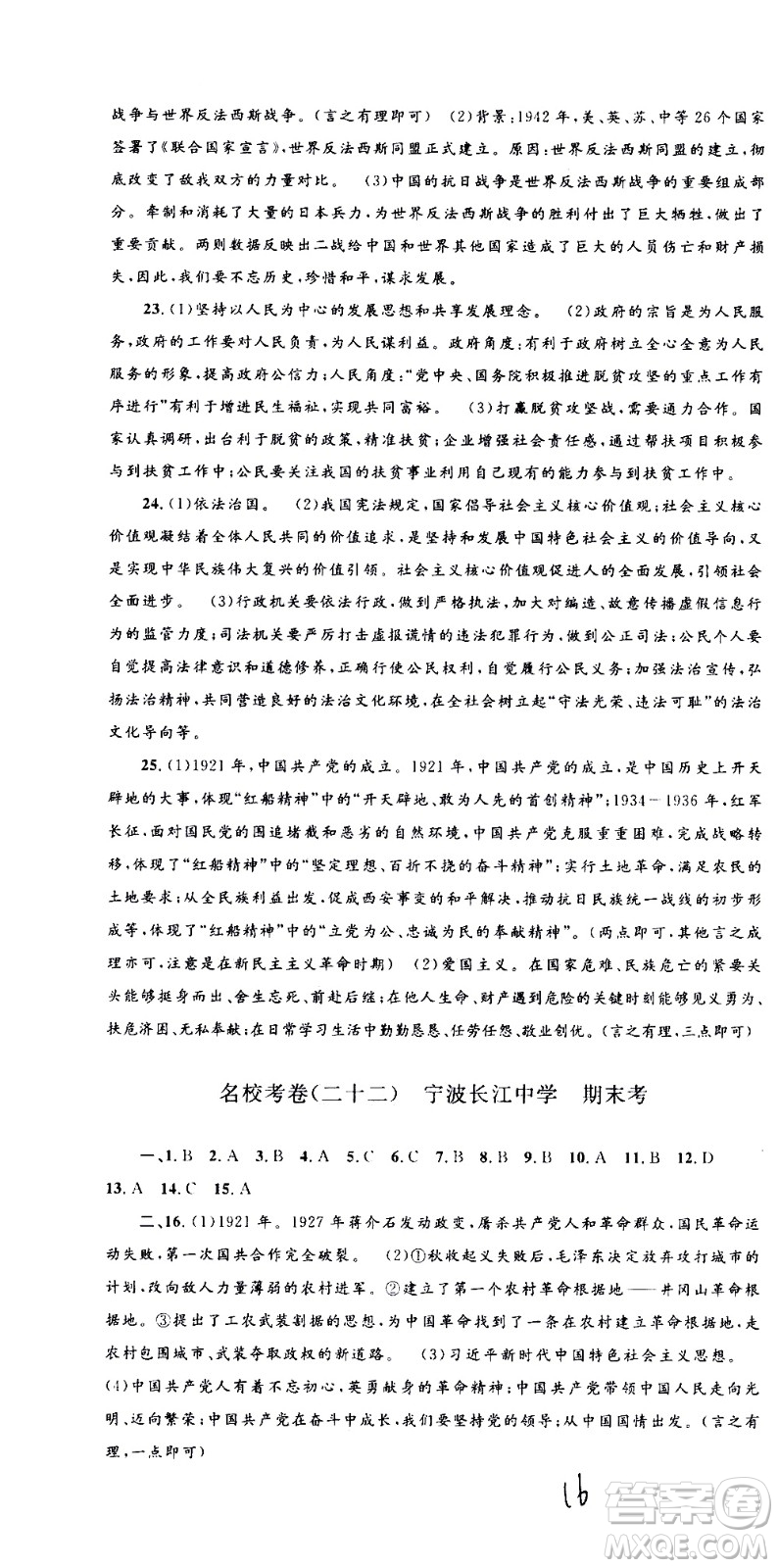 孟建平系列叢書2020名校考卷歷史與社會道德與法治九年級全一冊R人教版答案