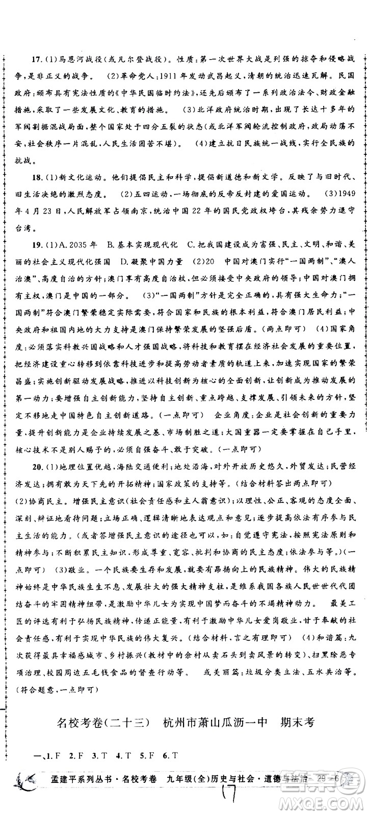 孟建平系列叢書2020名?？季須v史與社會道德與法治九年級全一冊R人教版答案