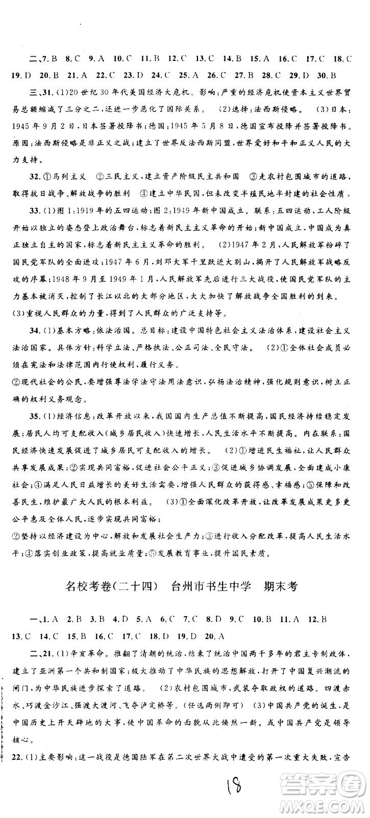 孟建平系列叢書2020名?？季須v史與社會道德與法治九年級全一冊R人教版答案