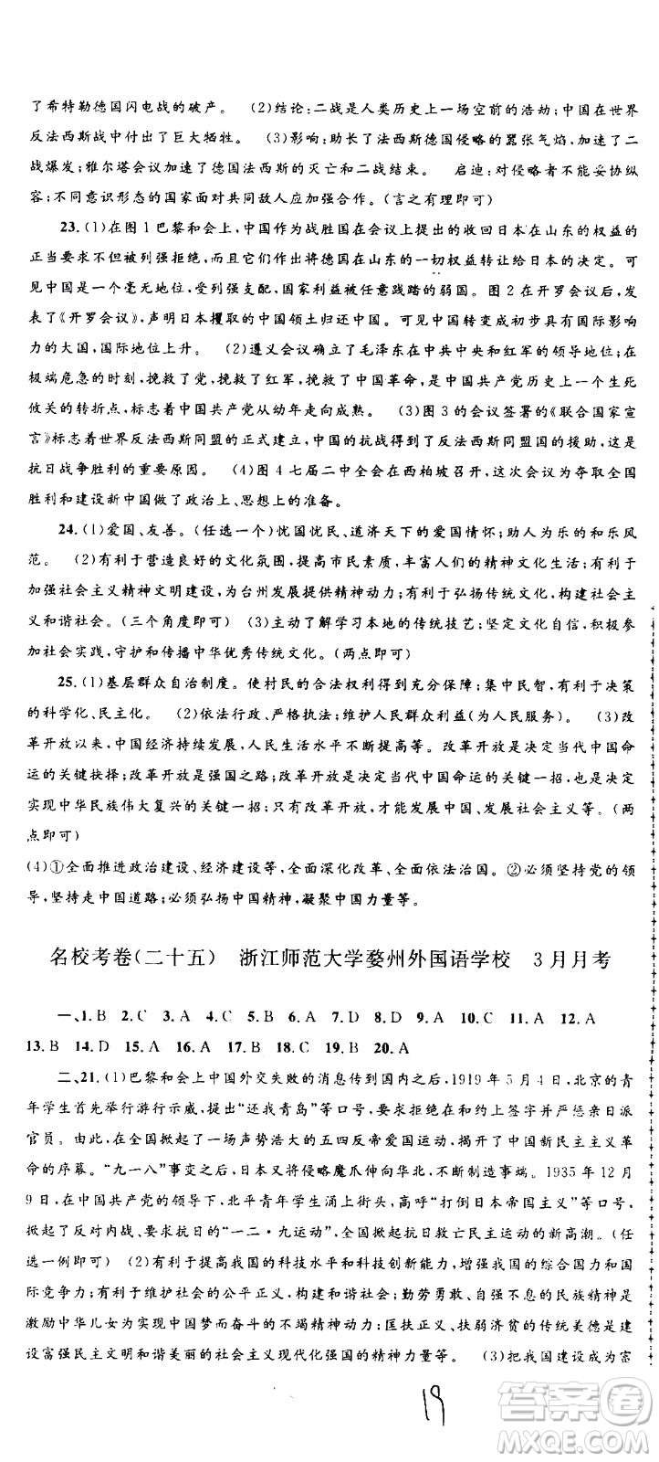 孟建平系列叢書2020名?？季須v史與社會道德與法治九年級全一冊R人教版答案