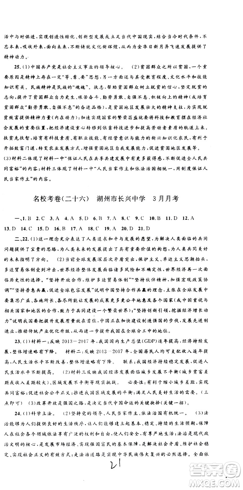 孟建平系列叢書2020名校考卷歷史與社會道德與法治九年級全一冊R人教版答案