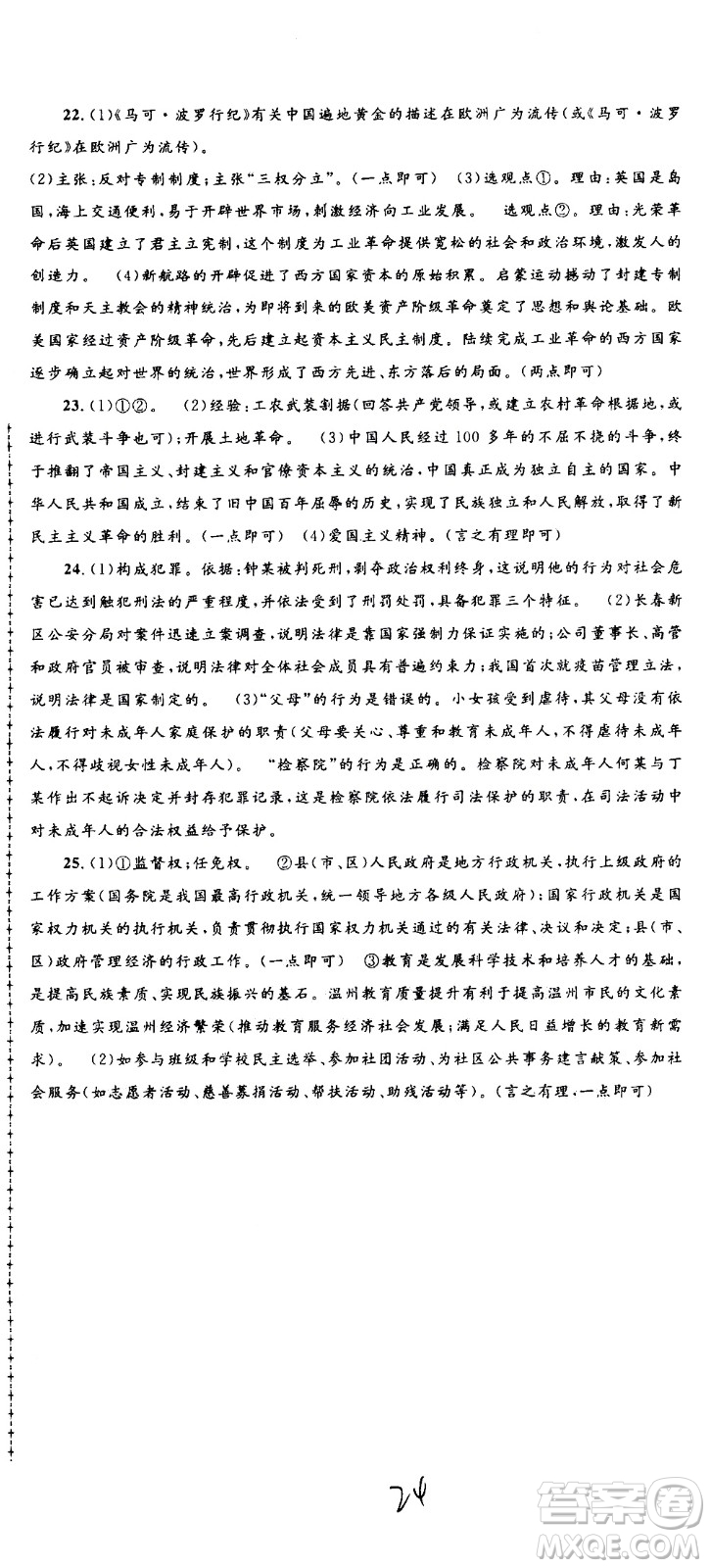 孟建平系列叢書2020名校考卷歷史與社會道德與法治九年級全一冊R人教版答案