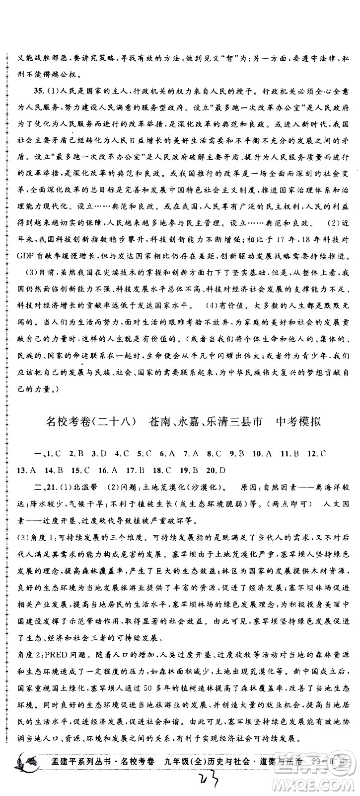 孟建平系列叢書2020名校考卷歷史與社會道德與法治九年級全一冊R人教版答案
