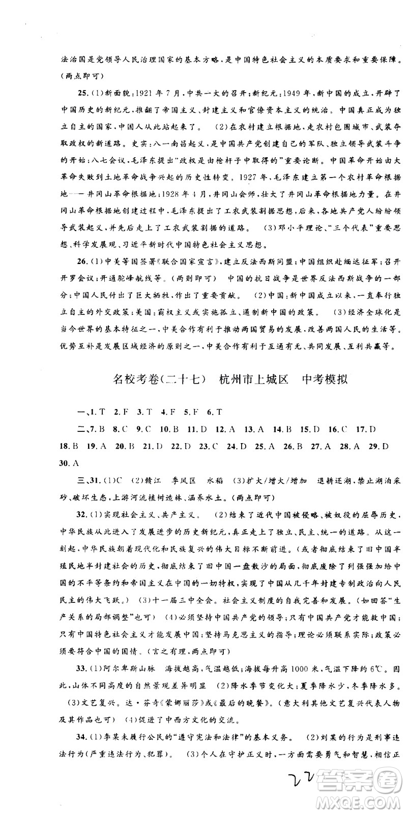 孟建平系列叢書2020名校考卷歷史與社會道德與法治九年級全一冊R人教版答案
