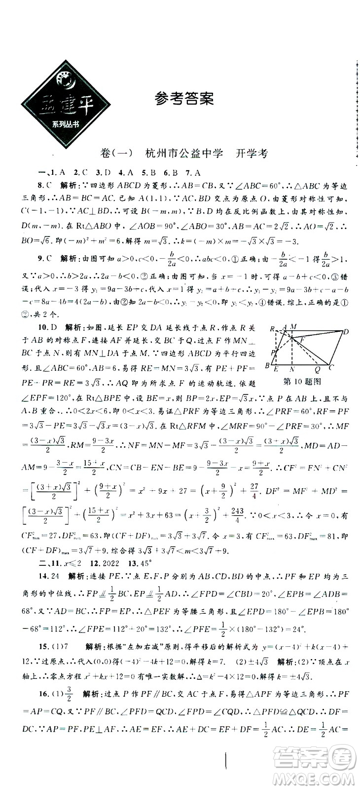 孟建平系列叢書(shū)2020名?？季頂?shù)學(xué)九年級(jí)全一冊(cè)Z浙教版答案