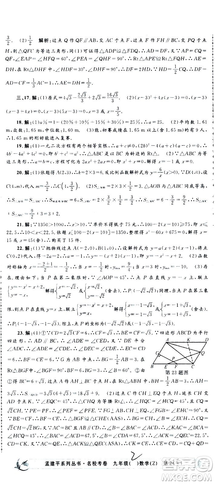 孟建平系列叢書(shū)2020名?？季頂?shù)學(xué)九年級(jí)全一冊(cè)Z浙教版答案