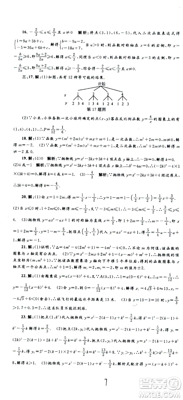 孟建平系列叢書(shū)2020名?？季頂?shù)學(xué)九年級(jí)全一冊(cè)Z浙教版答案