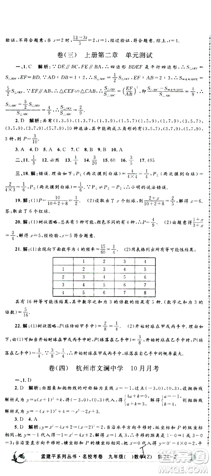 孟建平系列叢書(shū)2020名?？季頂?shù)學(xué)九年級(jí)全一冊(cè)Z浙教版答案