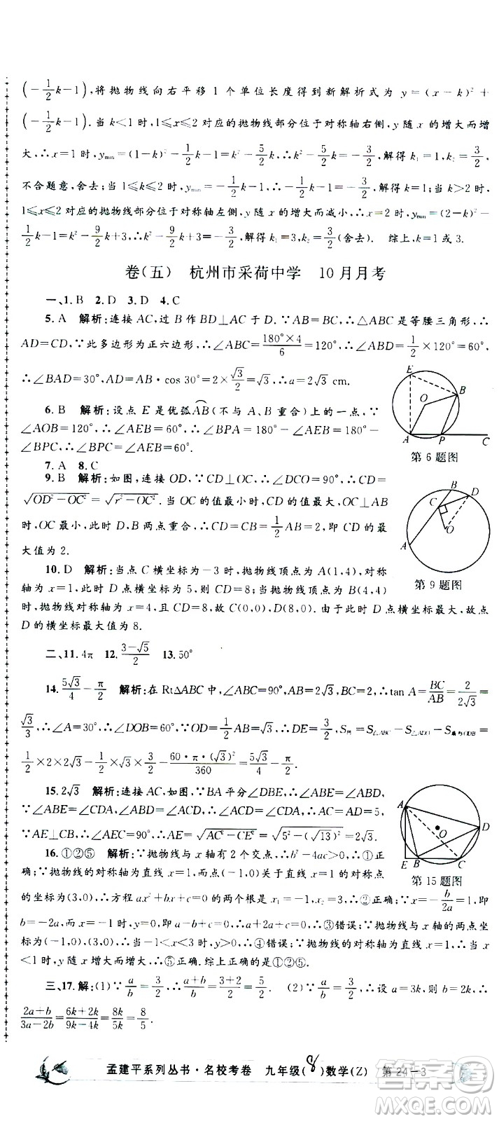 孟建平系列叢書(shū)2020名校考卷數(shù)學(xué)九年級(jí)全一冊(cè)Z浙教版答案