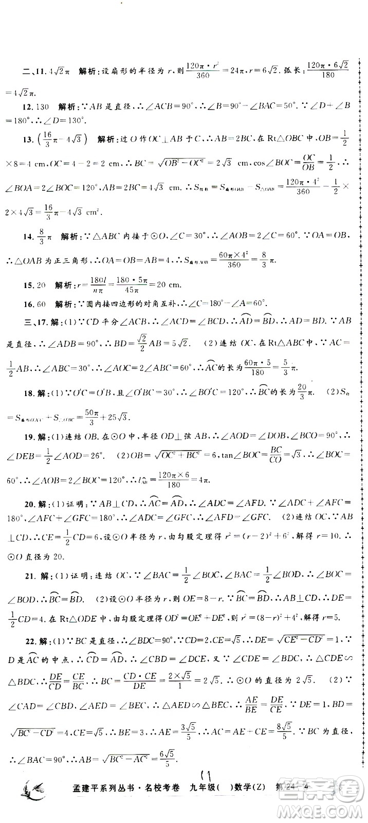 孟建平系列叢書(shū)2020名?？季頂?shù)學(xué)九年級(jí)全一冊(cè)Z浙教版答案