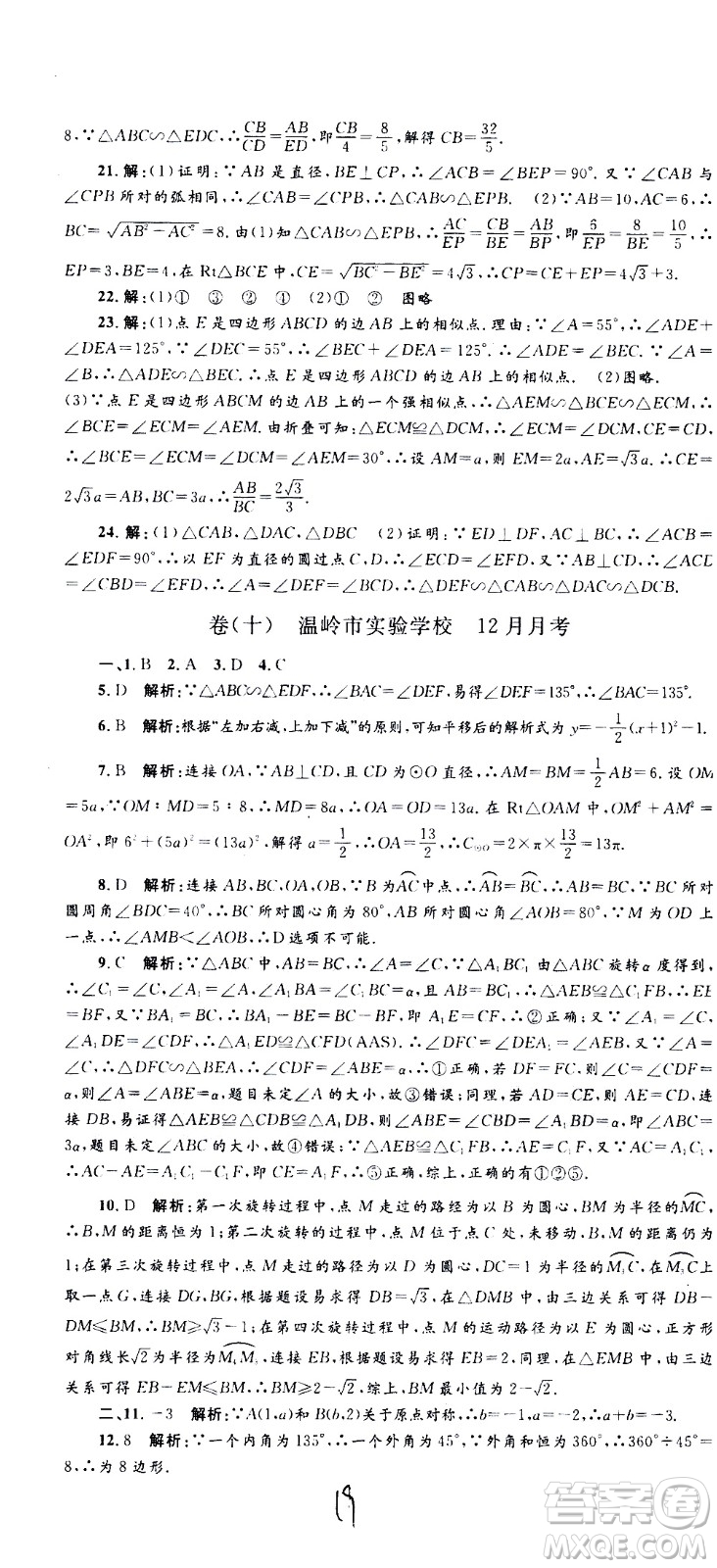孟建平系列叢書(shū)2020名?？季頂?shù)學(xué)九年級(jí)全一冊(cè)Z浙教版答案