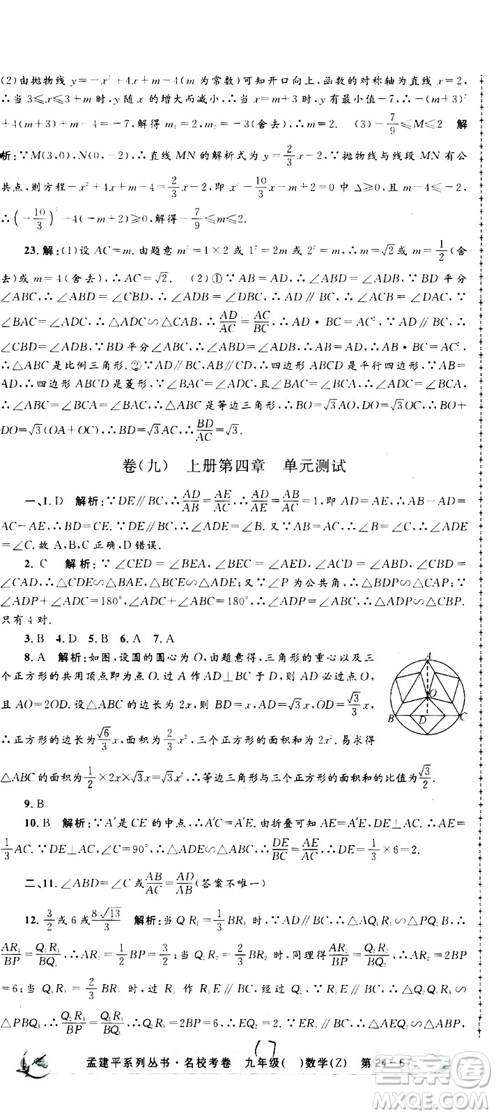 孟建平系列叢書(shū)2020名校考卷數(shù)學(xué)九年級(jí)全一冊(cè)Z浙教版答案