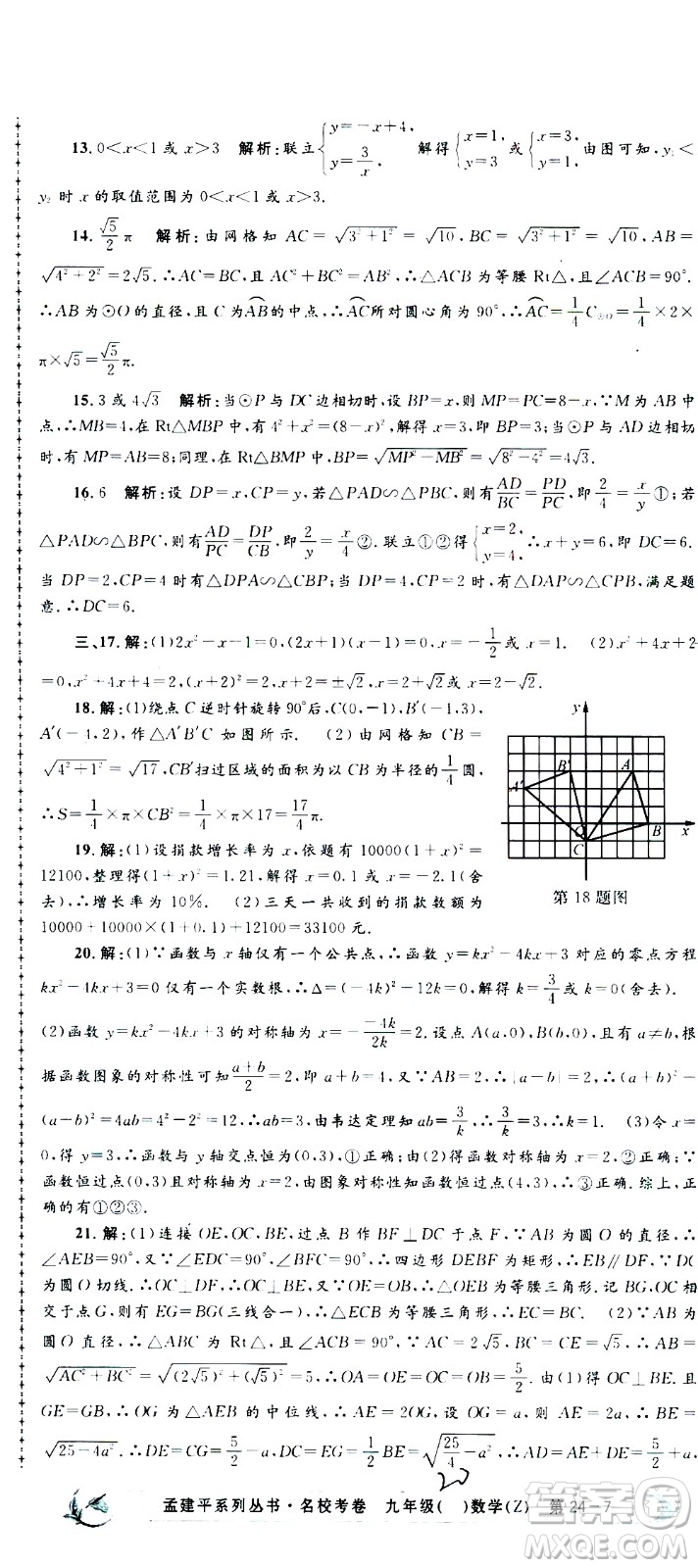 孟建平系列叢書(shū)2020名?？季頂?shù)學(xué)九年級(jí)全一冊(cè)Z浙教版答案