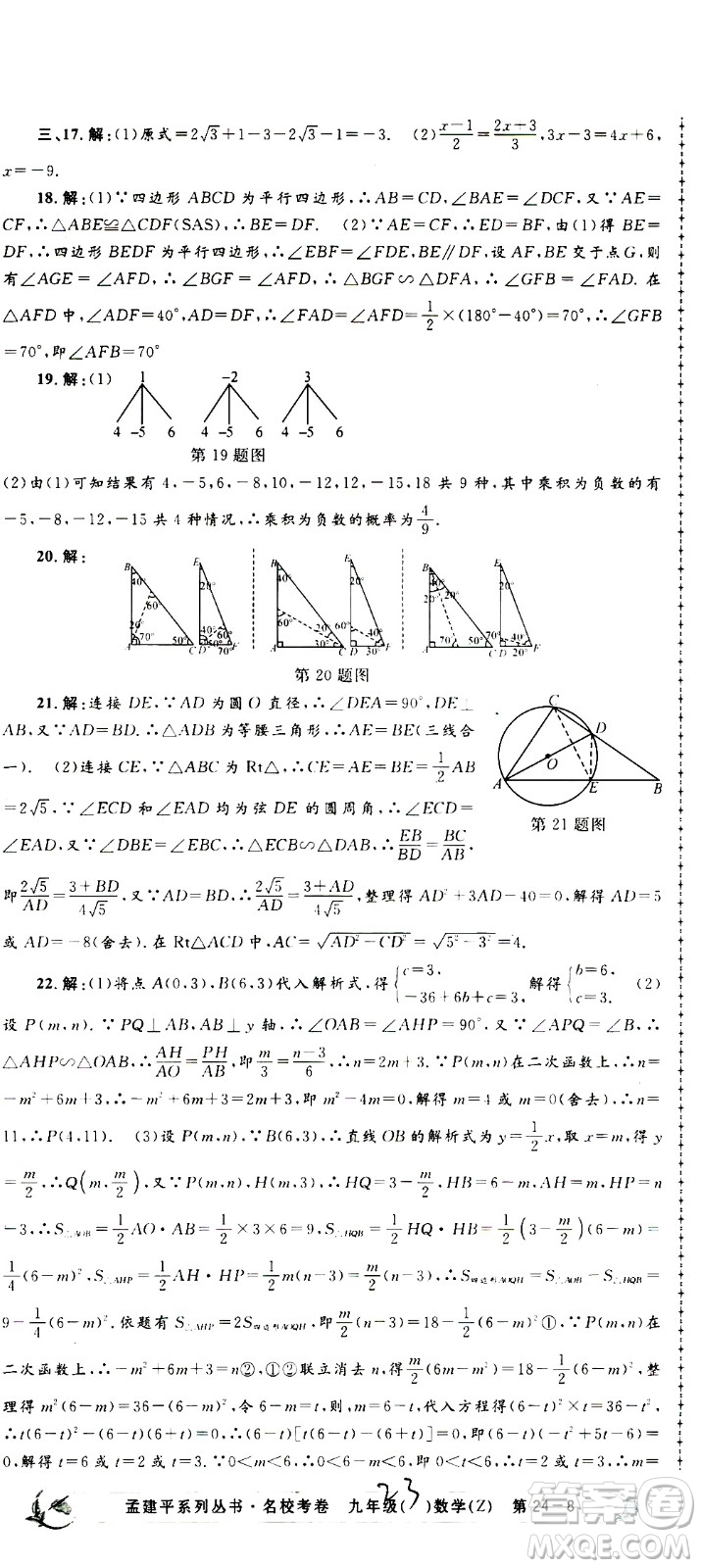 孟建平系列叢書(shū)2020名校考卷數(shù)學(xué)九年級(jí)全一冊(cè)Z浙教版答案