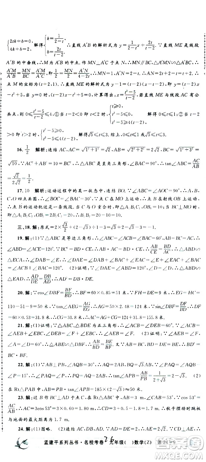 孟建平系列叢書(shū)2020名校考卷數(shù)學(xué)九年級(jí)全一冊(cè)Z浙教版答案