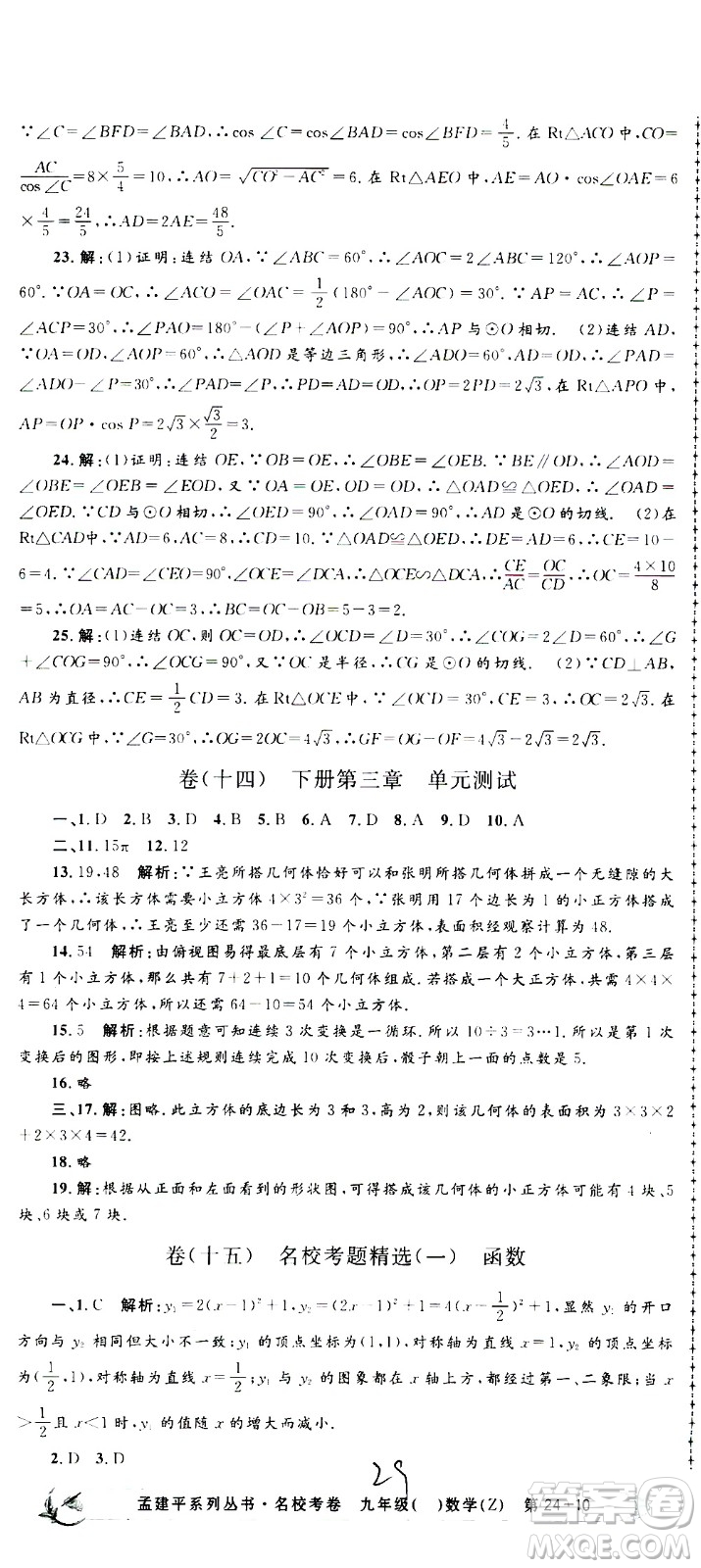 孟建平系列叢書(shū)2020名?？季頂?shù)學(xué)九年級(jí)全一冊(cè)Z浙教版答案