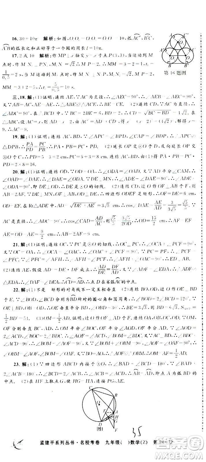 孟建平系列叢書(shū)2020名?？季頂?shù)學(xué)九年級(jí)全一冊(cè)Z浙教版答案