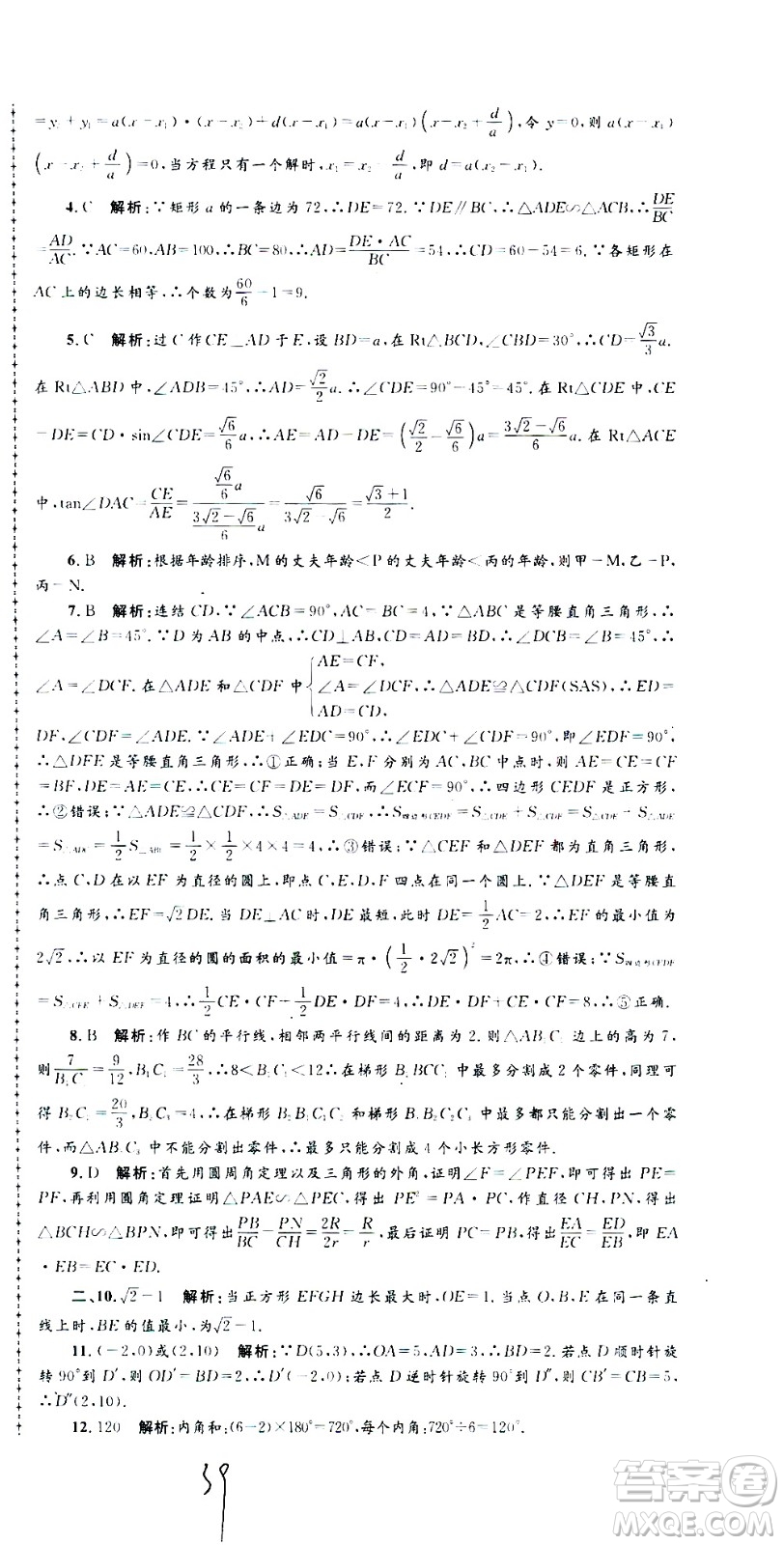 孟建平系列叢書(shū)2020名?？季頂?shù)學(xué)九年級(jí)全一冊(cè)Z浙教版答案
