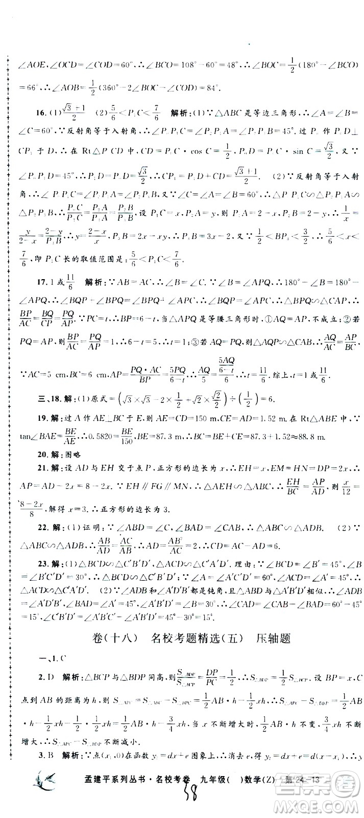孟建平系列叢書(shū)2020名?？季頂?shù)學(xué)九年級(jí)全一冊(cè)Z浙教版答案