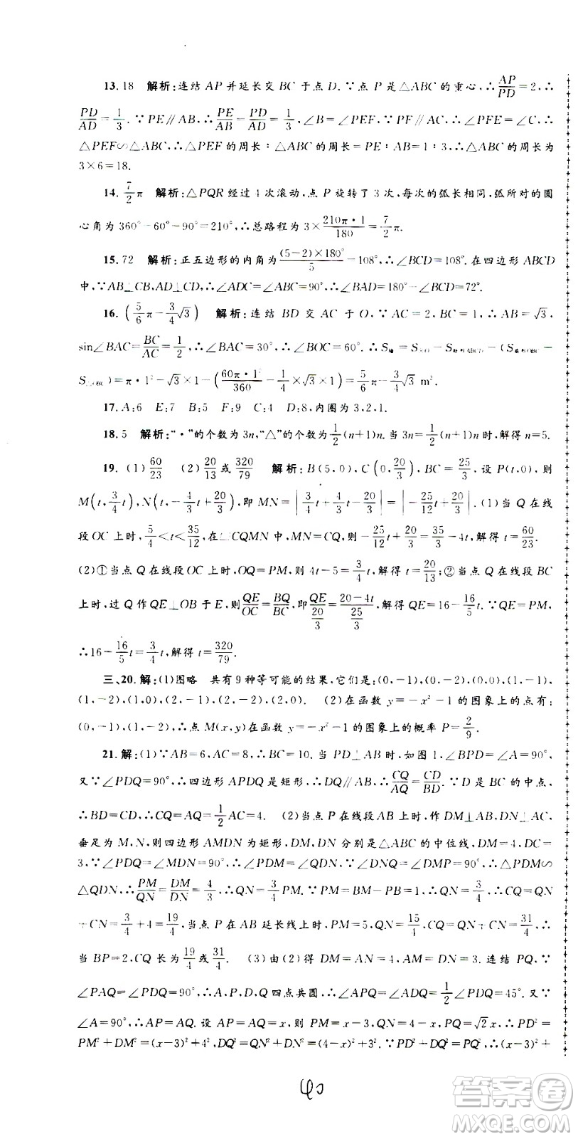孟建平系列叢書(shū)2020名?？季頂?shù)學(xué)九年級(jí)全一冊(cè)Z浙教版答案