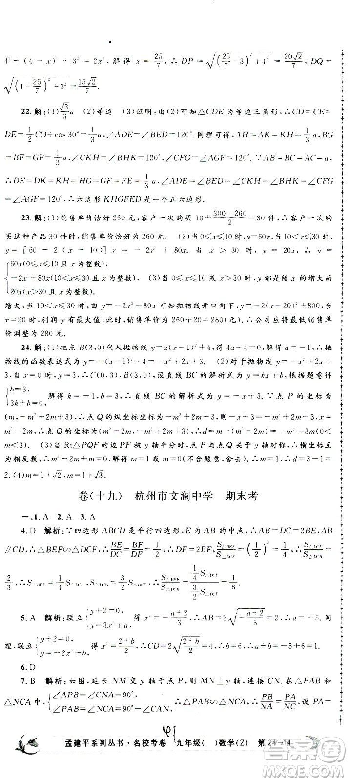 孟建平系列叢書(shū)2020名?？季頂?shù)學(xué)九年級(jí)全一冊(cè)Z浙教版答案