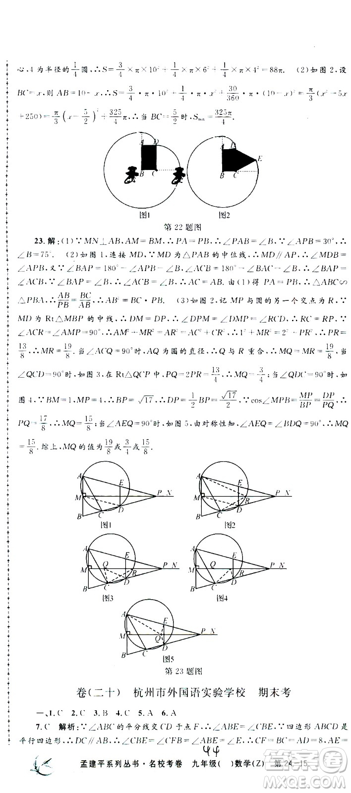 孟建平系列叢書(shū)2020名?？季頂?shù)學(xué)九年級(jí)全一冊(cè)Z浙教版答案