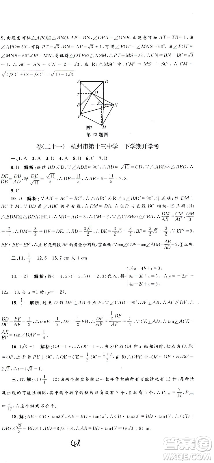 孟建平系列叢書(shū)2020名?？季頂?shù)學(xué)九年級(jí)全一冊(cè)Z浙教版答案