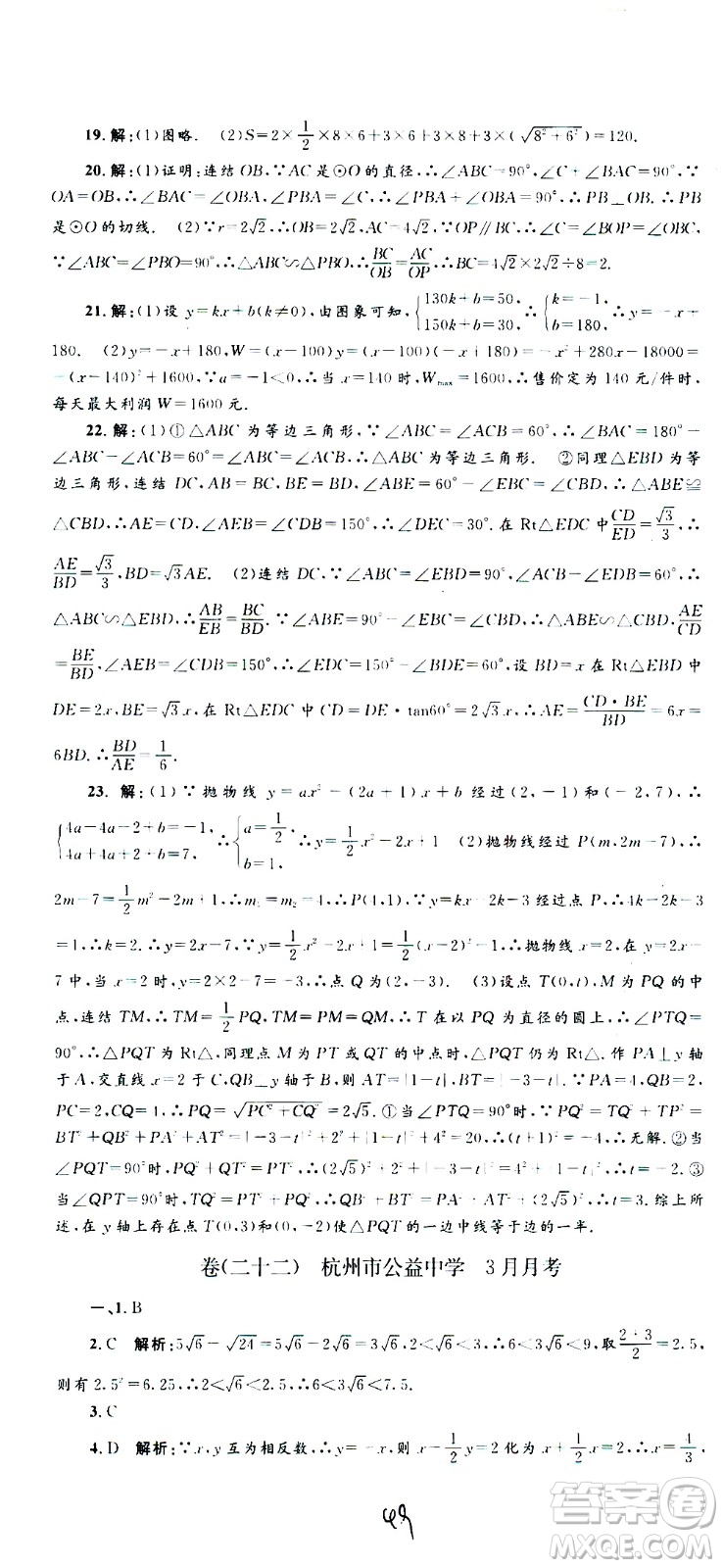 孟建平系列叢書(shū)2020名?？季頂?shù)學(xué)九年級(jí)全一冊(cè)Z浙教版答案