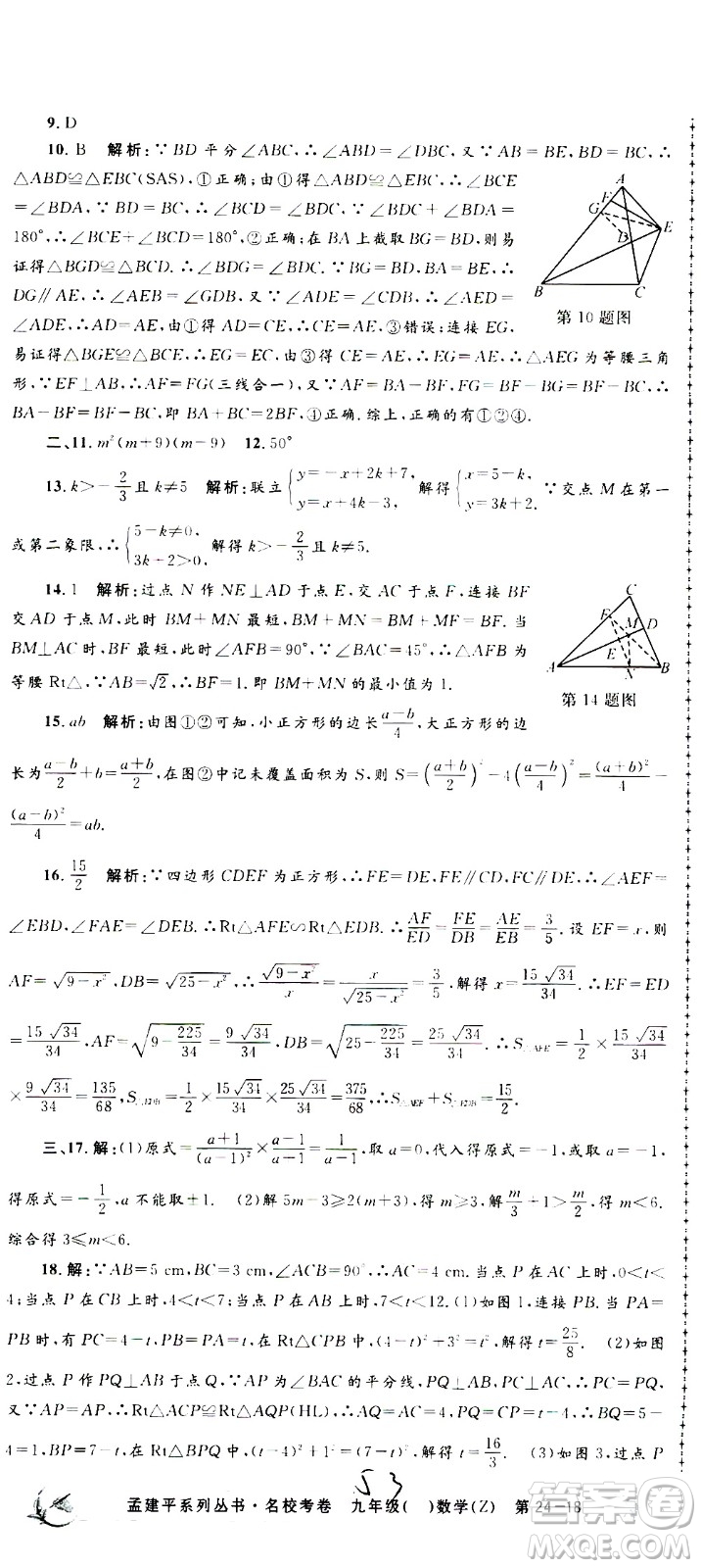 孟建平系列叢書(shū)2020名校考卷數(shù)學(xué)九年級(jí)全一冊(cè)Z浙教版答案