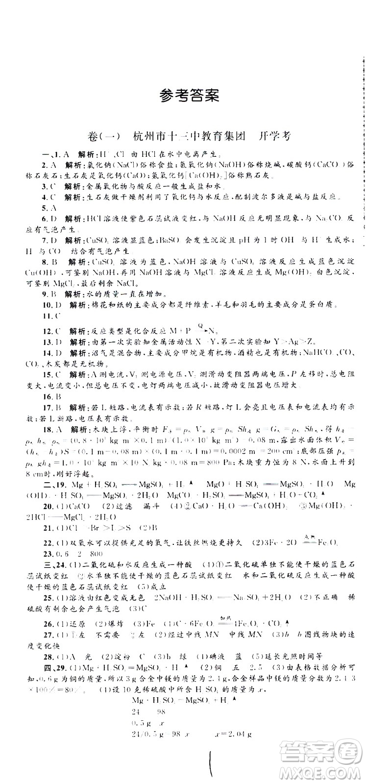 孟建平系列叢書2020名?？季砜茖W(xué)九年級全一冊Z浙教版答案