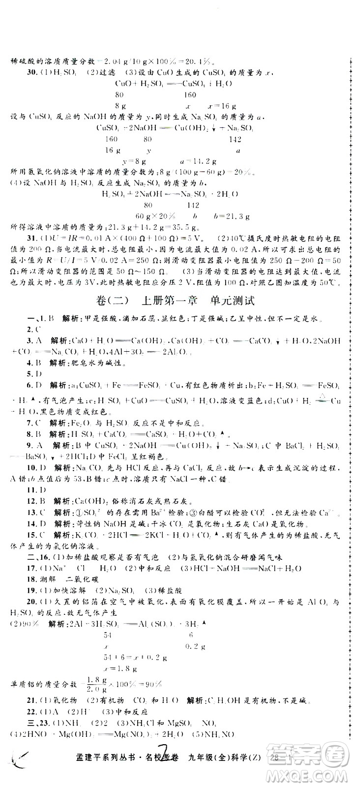 孟建平系列叢書2020名?？季砜茖W(xué)九年級全一冊Z浙教版答案