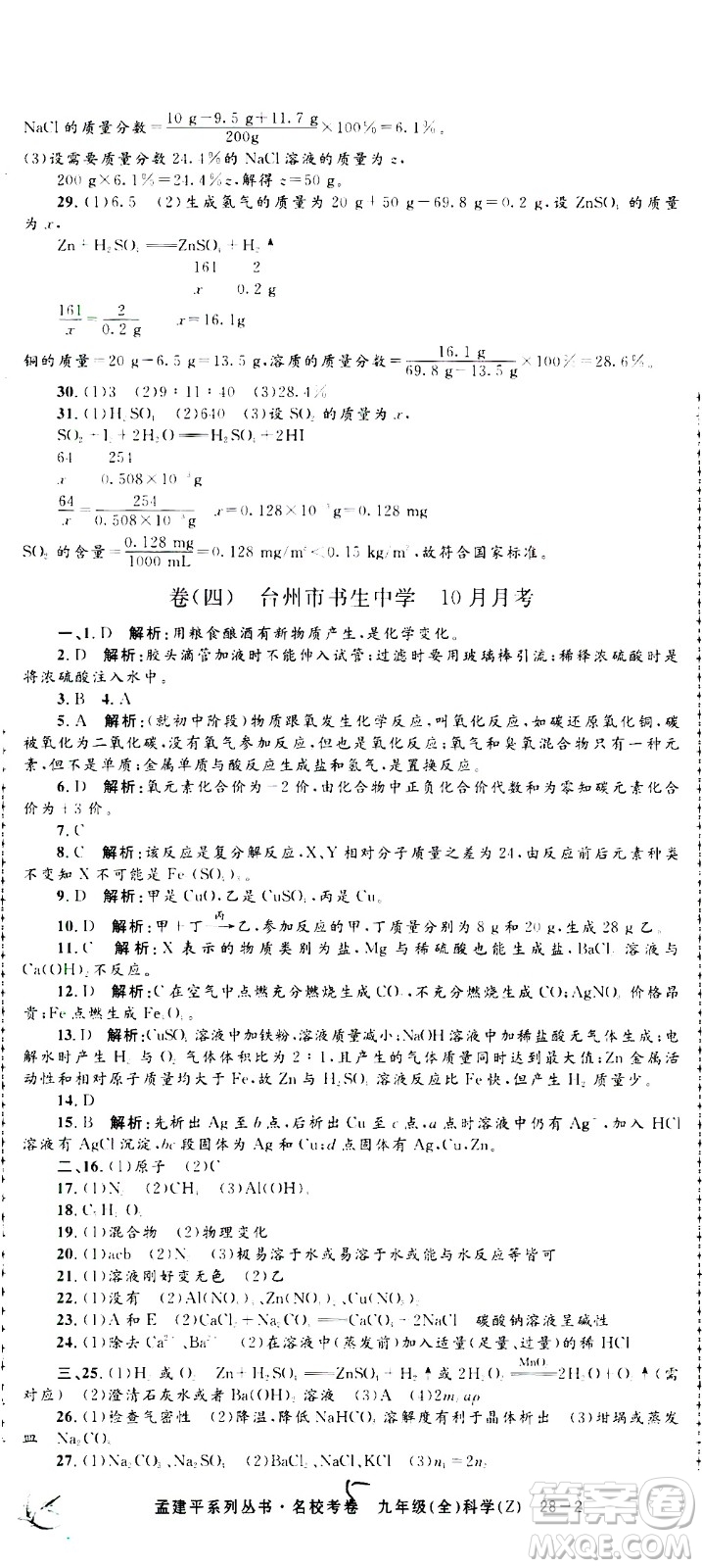 孟建平系列叢書2020名?？季砜茖W(xué)九年級全一冊Z浙教版答案