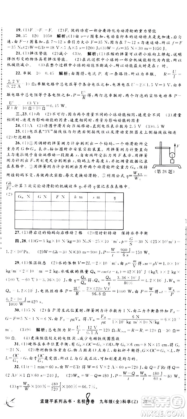 孟建平系列叢書2020名?？季砜茖W(xué)九年級全一冊Z浙教版答案