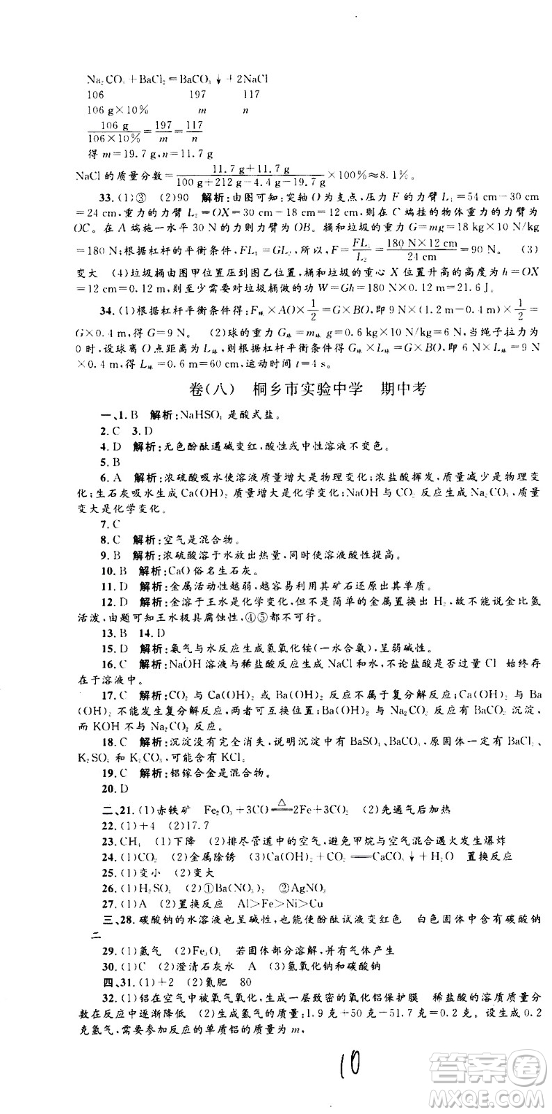 孟建平系列叢書2020名校考卷科學(xué)九年級全一冊Z浙教版答案