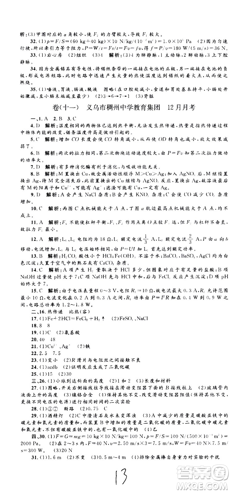 孟建平系列叢書2020名?？季砜茖W(xué)九年級全一冊Z浙教版答案