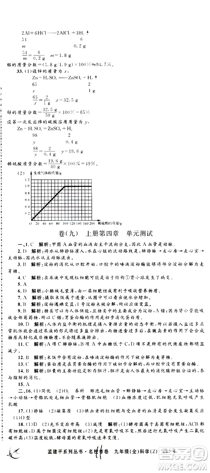 孟建平系列叢書2020名?？季砜茖W(xué)九年級全一冊Z浙教版答案