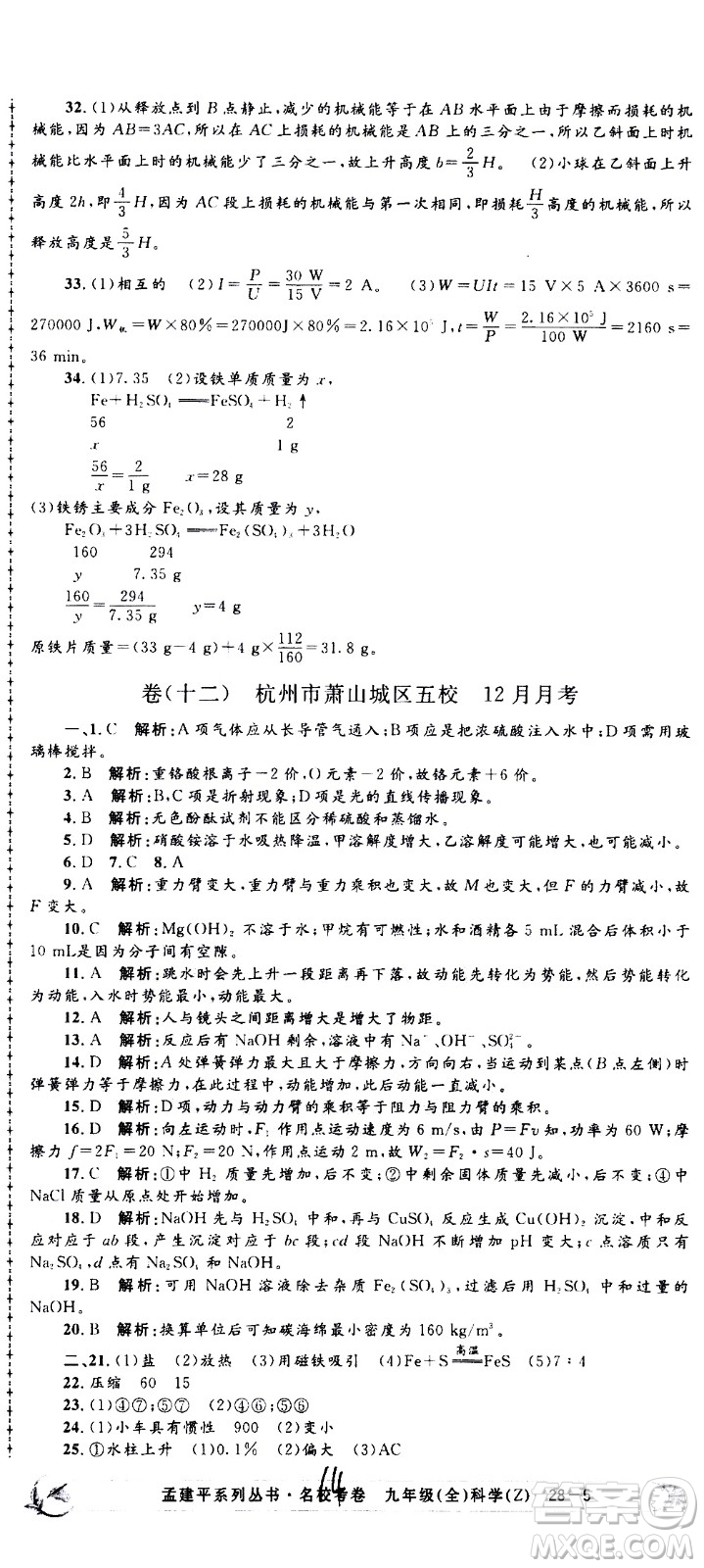 孟建平系列叢書2020名?？季砜茖W(xué)九年級全一冊Z浙教版答案