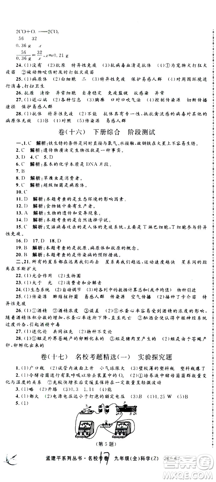 孟建平系列叢書2020名校考卷科學(xué)九年級全一冊Z浙教版答案
