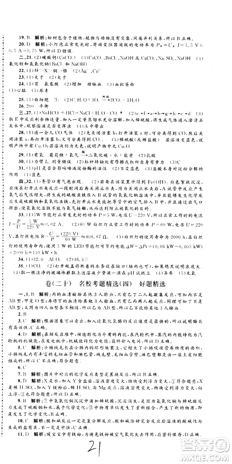 孟建平系列叢書2020名?？季砜茖W(xué)九年級全一冊Z浙教版答案