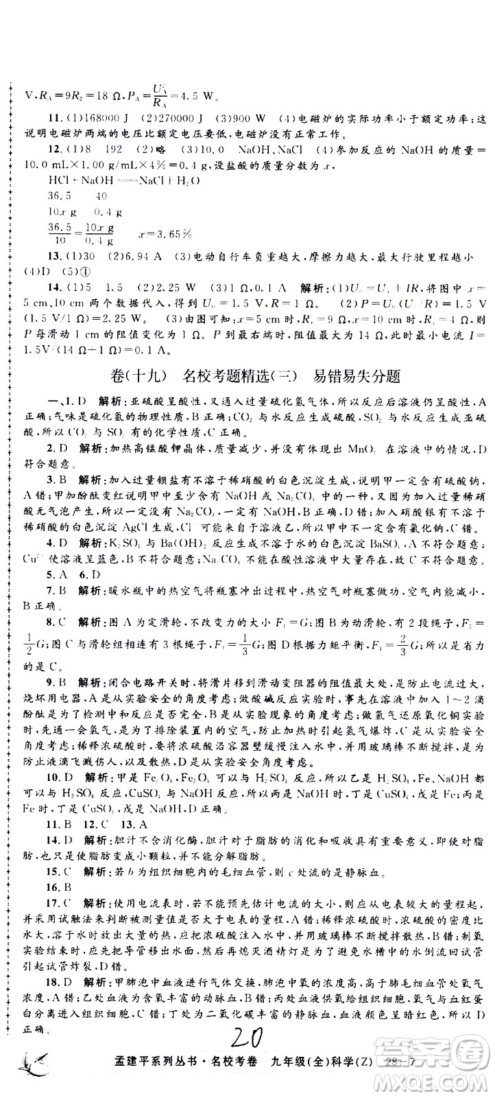 孟建平系列叢書2020名?？季砜茖W(xué)九年級全一冊Z浙教版答案