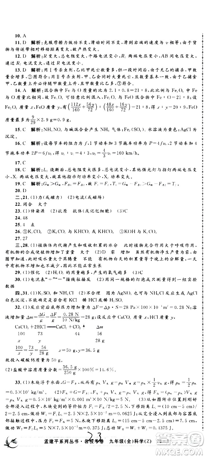 孟建平系列叢書2020名?？季砜茖W(xué)九年級全一冊Z浙教版答案