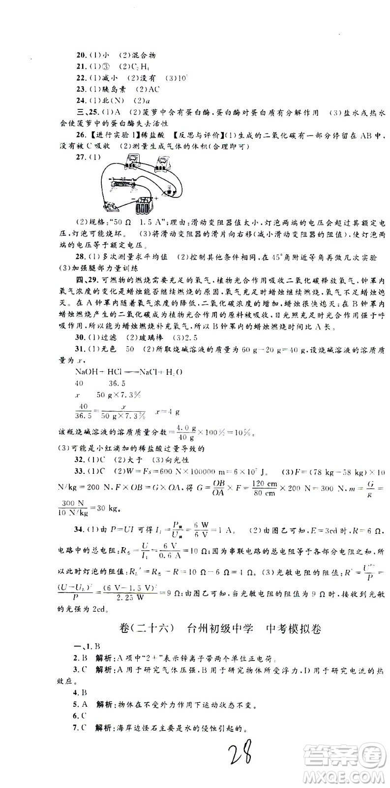 孟建平系列叢書2020名?？季砜茖W(xué)九年級全一冊Z浙教版答案