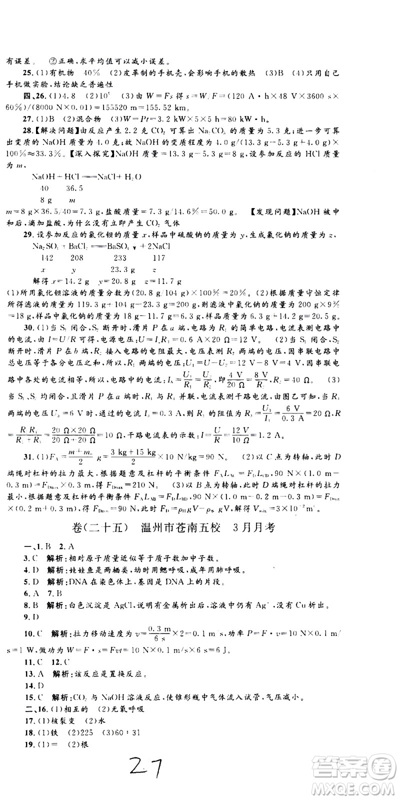 孟建平系列叢書2020名?？季砜茖W(xué)九年級全一冊Z浙教版答案