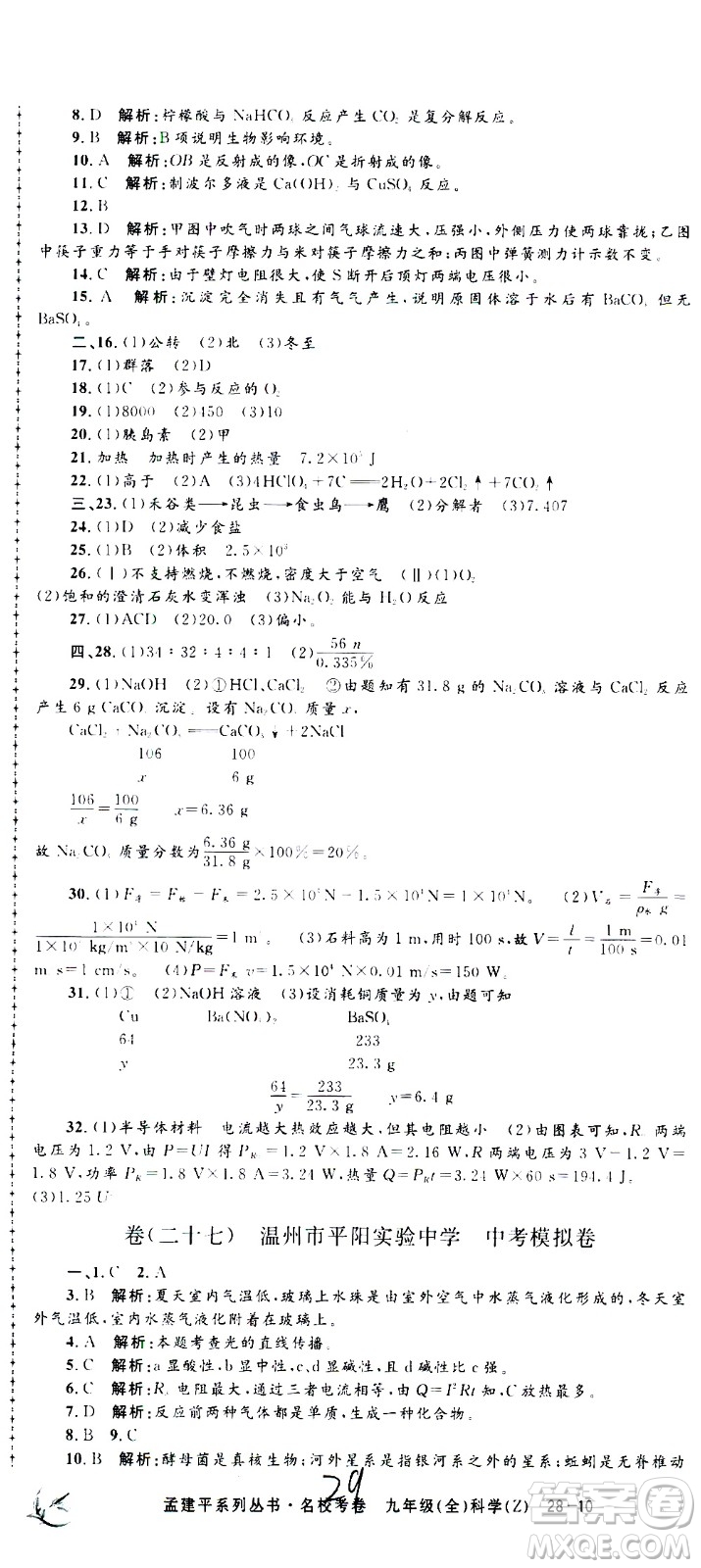 孟建平系列叢書2020名?？季砜茖W(xué)九年級全一冊Z浙教版答案