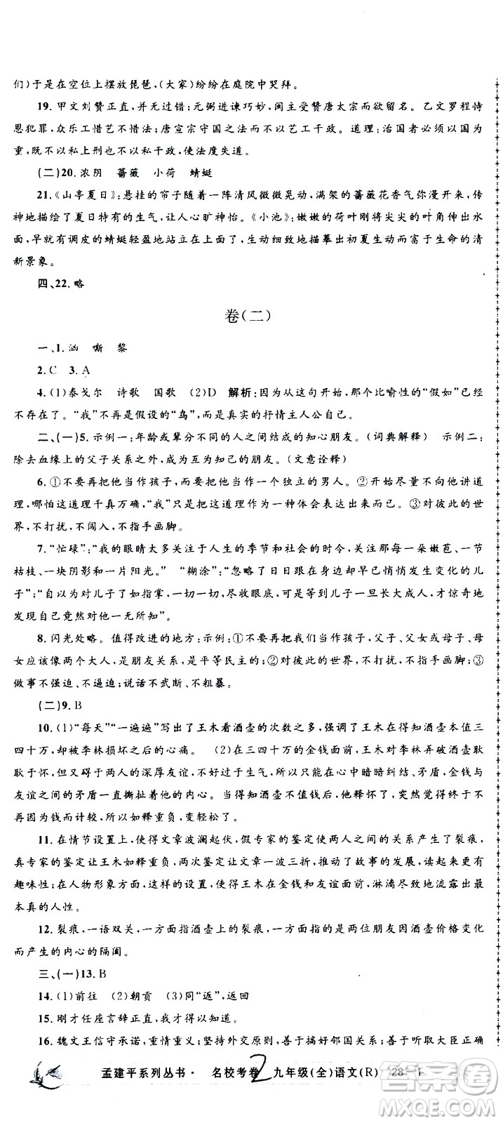 孟建平系列叢書(shū)2020名?？季碚Z(yǔ)文九年級(jí)全一冊(cè)R人教版答案