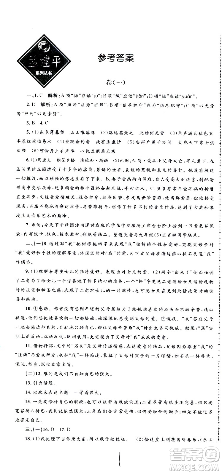 孟建平系列叢書(shū)2020名校考卷語(yǔ)文九年級(jí)全一冊(cè)R人教版答案